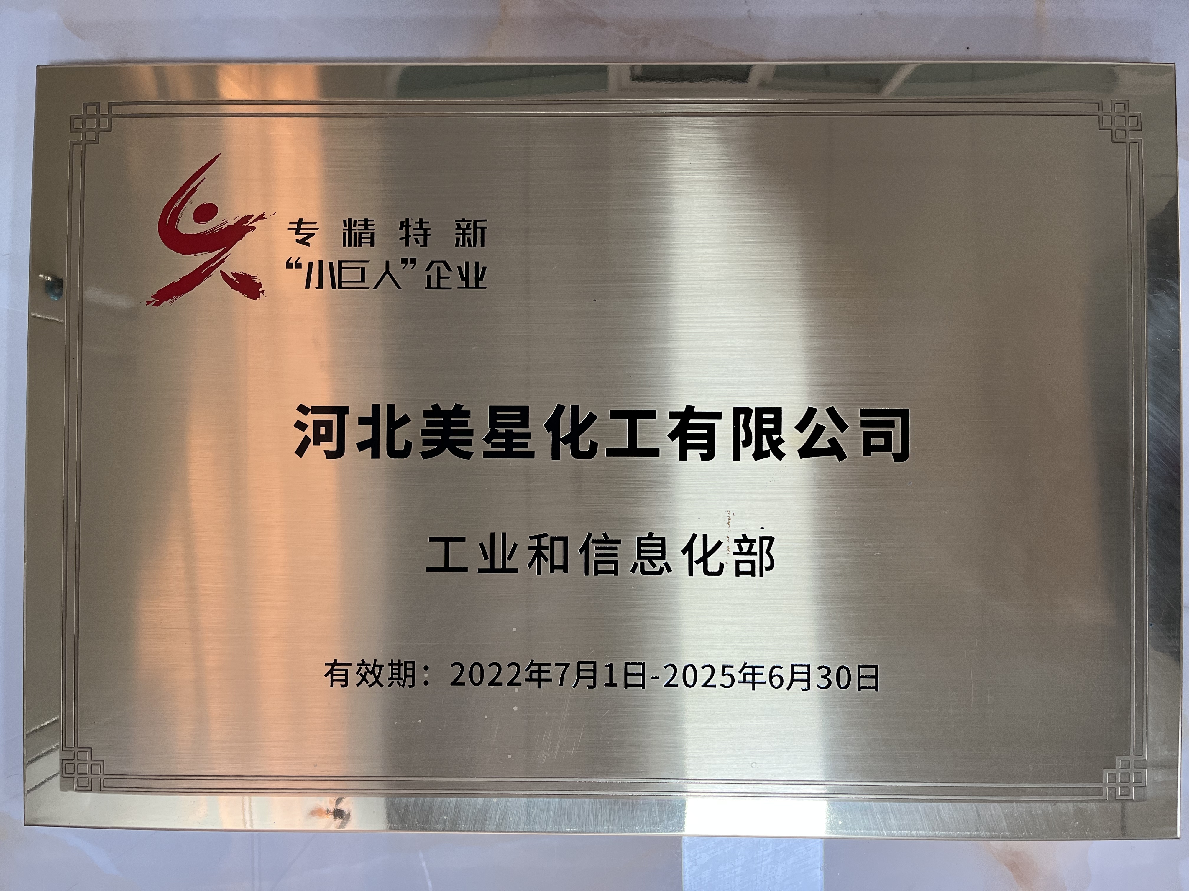河北美星：入選2022年國(guó)家專(zhuān)精特新“小巨人”企業(yè)、2022年第一批河北省“專(zhuān)精特新”中小企業(yè)